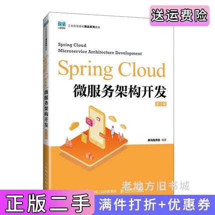 二手SpringCloud微服务架构开发第2版第二版黑马程序员人民邮电出版社9787115646095