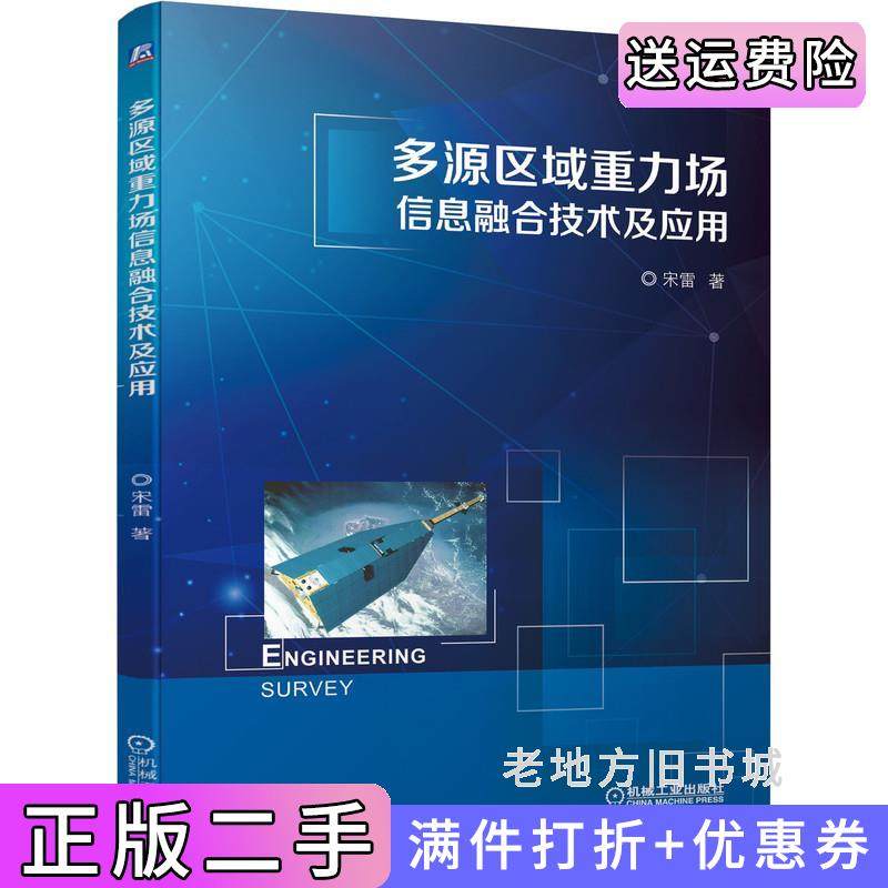 二手正版多源区域重力场信息融合技术及应用宋雷机械工业出版社9787111696698