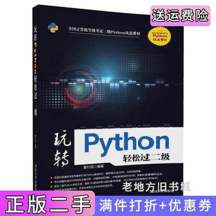 二手正版玩转Python轻松过二级董付国清华大学出版社