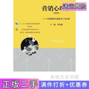 二手正版营销心理学第四版第4版——互联网时代消费者行为分析单凤儒高等教育出版社