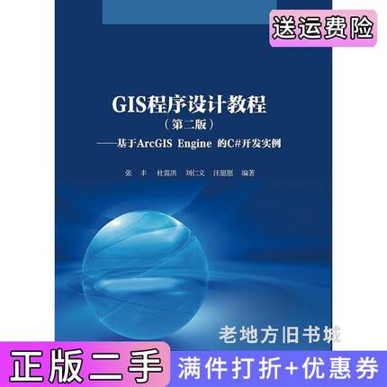 二手正版GIS程序设计教程第二版第2版——基于ArcGISEngine的C#开发实例张丰浙江大学出版社