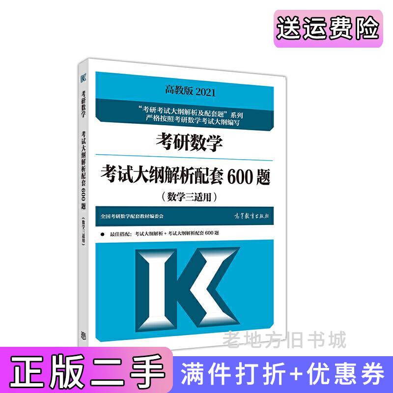 二手考研大纲解析20212021年考研数学考试大纲解析配套600题数学三适用全国考研数学配套教材编委会高等教育出版社9787040546743