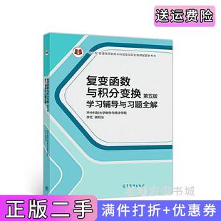 二手正版复变函数与积分变换第五版第5版学习辅导与习题全解华中科技大学数学与统计学院李红谢松法高等教育出版社