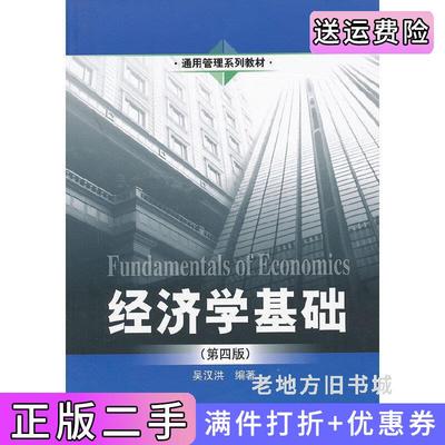 二手经济学基础第四版第4版吴汉洪中国人民大学出版社9787300156590