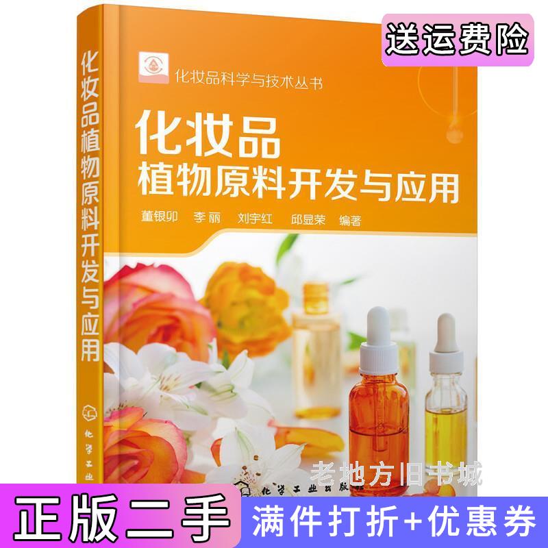 二手书化妆品科学与技术丛书--化妆品植物原料开发与应用董银卯化学工业出版社9787122333063