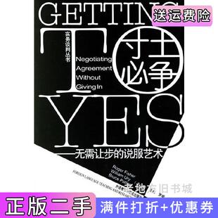 二手正版寸土必争无需让步的说服艺术美费希尔尤里巴顿外语教学与研究出版社