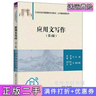 二手正版应用文写作第3版第三版赵妍、魏蓓、俞巧珍、王锐清华大学出版社
