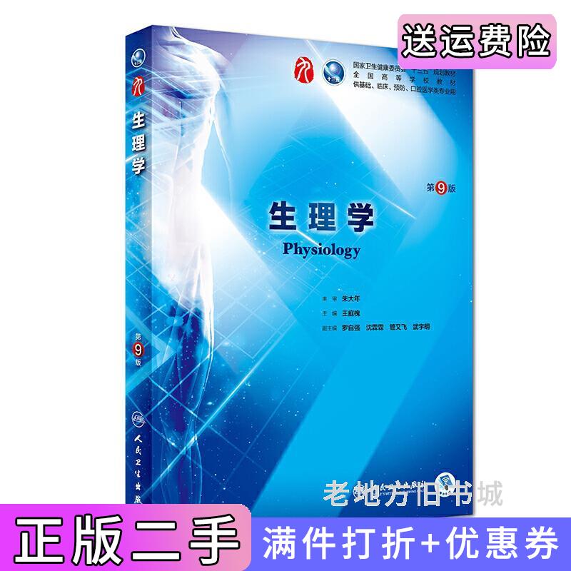 二手正版生理学第9版第九版朱大年王庭槐人民卫生出版社9787117266598