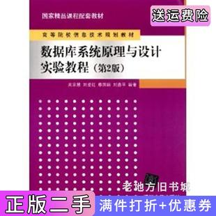 二手正版数据库系统原理与设计实验教程第2版第二版高等院校信息技术规划教材吴京慧清华大学出版社