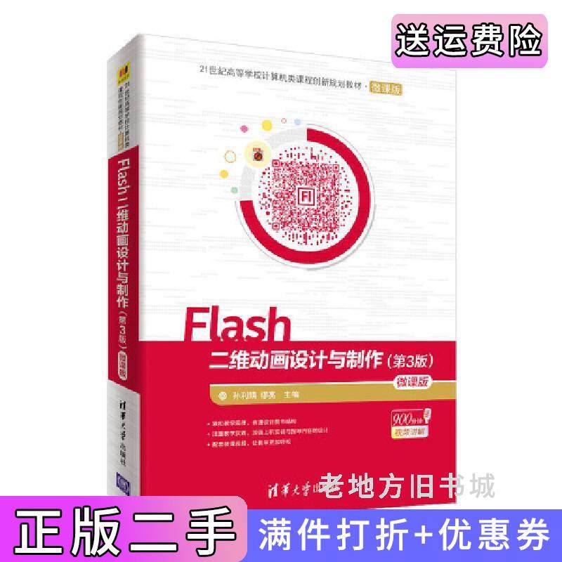 二手正版Flash二维动画设计与制作第3版第三版-微课版孙利娟缪亮清华大学出版社