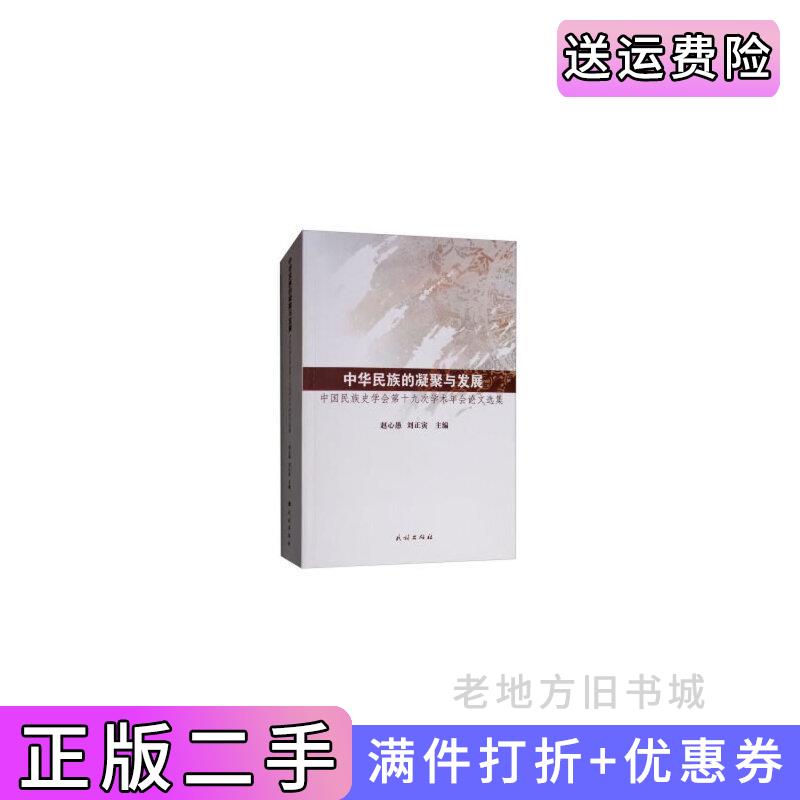 二手中华民族的凝聚与发展:中国民族史学会第十九次学术年会论文选集赵心愚民族出版社9787105150984