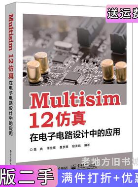 二手正版Multisim12仿真在电子电路设计中的应用聂典电子工业出版社