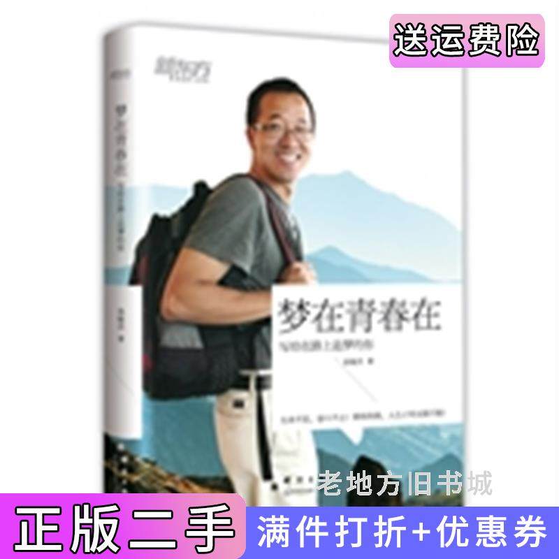 二手正版梦在青春在——俞敏洪写给在路上追梦的你俞敏洪群言出版社