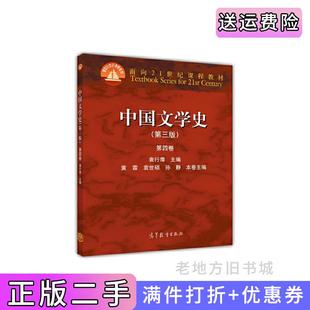 二手中国文学史第四卷第三版第3版袁行霈高等教育出版社9787040325720