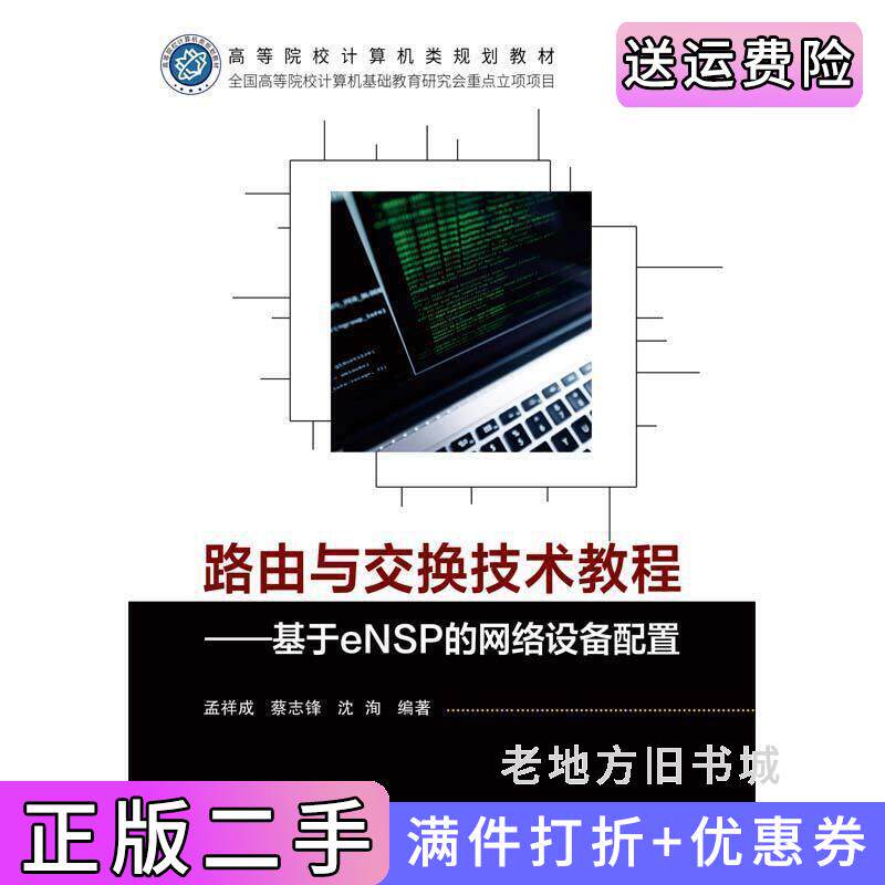 二手正版路由与交换技术教程——基于eNSP的网络设备配置孟祥成蔡志锋北京邮电大学出版社