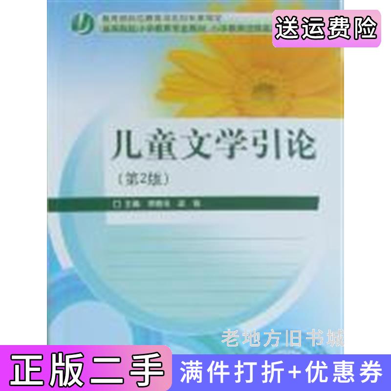 二手书儿童文学引论第2版第二版王晓玉高等教育出版社9787040275018