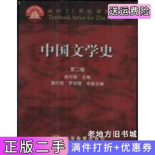 二手正版中国文学史第二卷罗宗强高等教育出版社