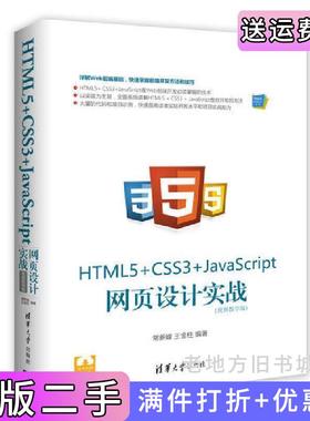 二手正版HTML5+CSS3+JavaScript网页设计实战视频教学版常新峰清华大学出版社