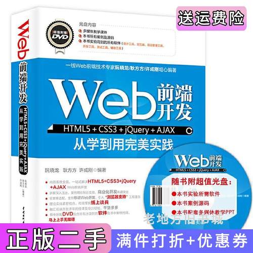 二手正版Web前端开发HTML5+CSS3+jQuery+AJAX阮晓龙中国水利水电出版社