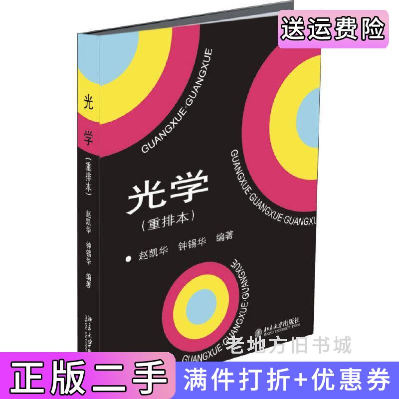 二手光学重排本赵凯华北京大学出版社9787301287521