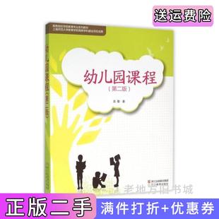 高敬浙江教育出版 二手正版 第2版 第二版 社 幼儿园课程