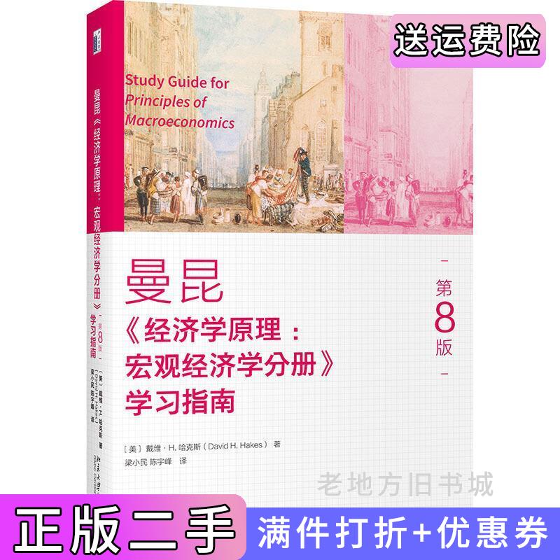 二手《经济学原理第8版第八版:宏观经济学分册》学习指南戴维·R.哈克斯DavidR.Hakes北京大学出版社9787301316757
