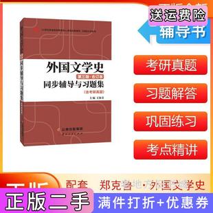 二手正版备战2024汉语言文学考研新版郑克鲁外国文学史第三版第3版合订本同步辅导与习题集含考研真题扫码获取电子练习题王海青?