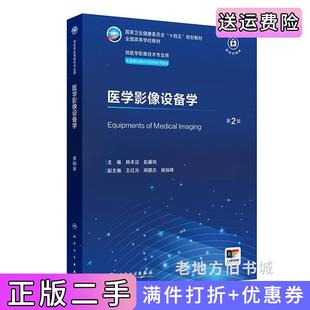 二手正版医学影像设备学第2版第二版/本科影像技术韩丰谈,赵雁鸣人民卫生出版社9787117362597