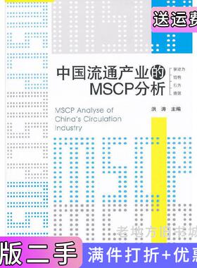 二手正版中国流通产业的MSCP分析洪涛经济管理出版社