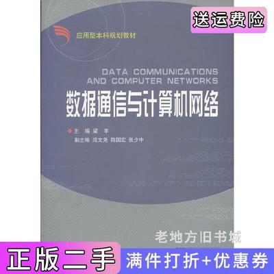 二手书数据通信与计算机网络梁丰浙江大学出版社9787308054942