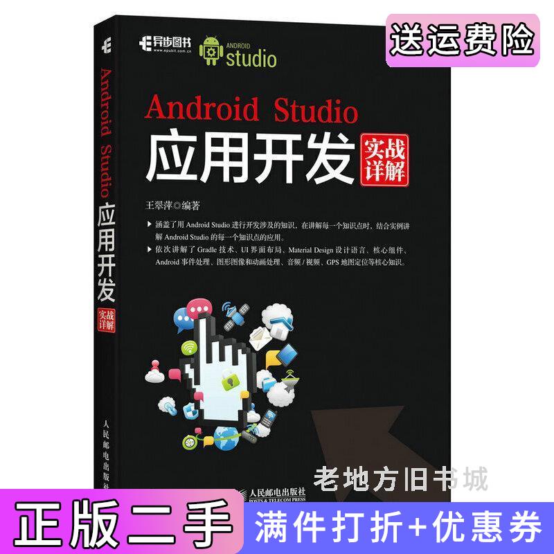 二手书AndroidStudio应用开发实战详解王翠萍人民邮电出版社9787115436733