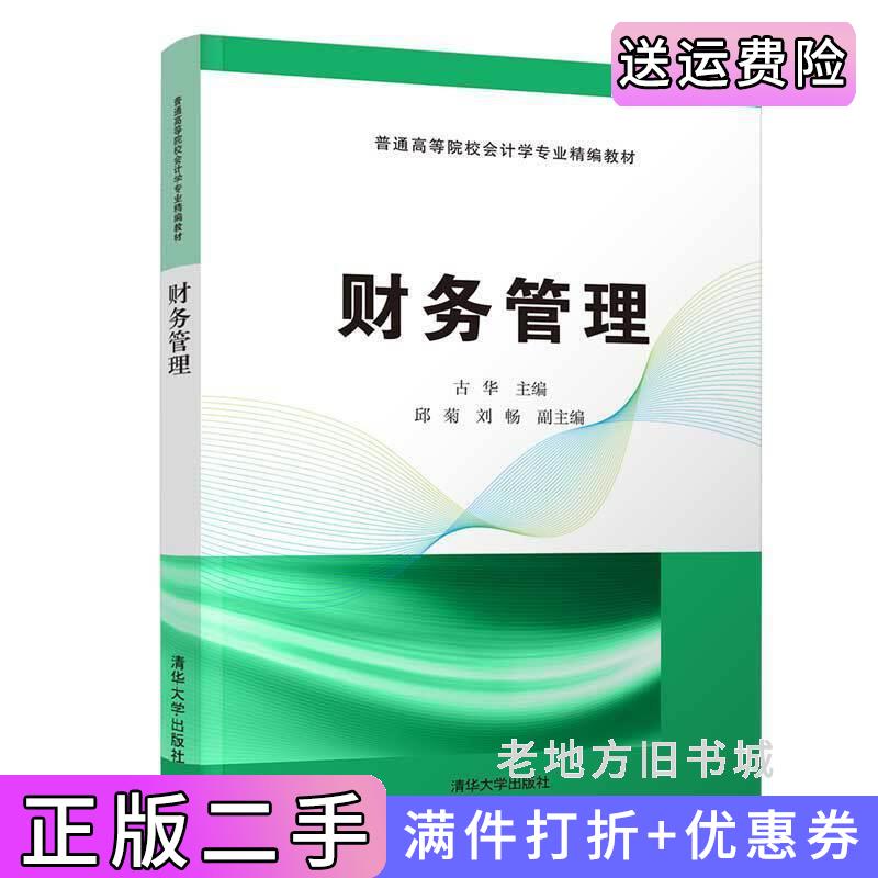 二手书财务管理古华清华大学出版社9787302507406