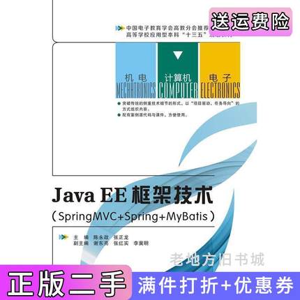 二手正版JavaEE框架技术SpringMVC+Spring+MyBatis陈永政西安电子科技大学出版社