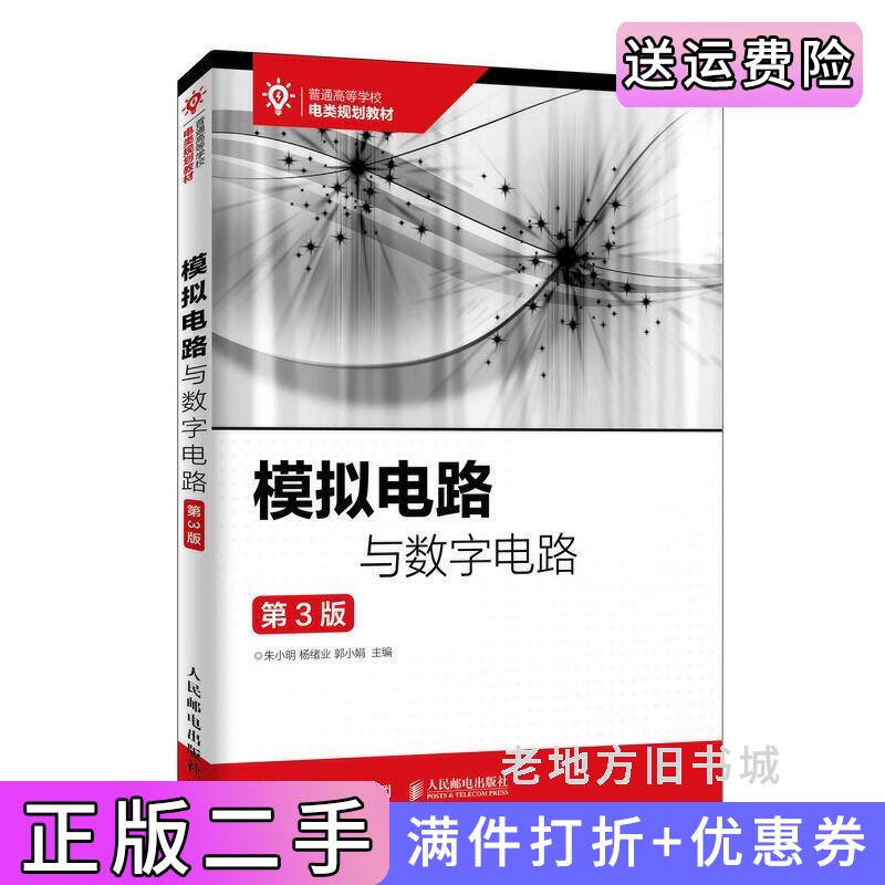 二手模拟电路与数字电路第3版第三版朱小明杨绪业郭小娟人民邮电出版社9787115502209