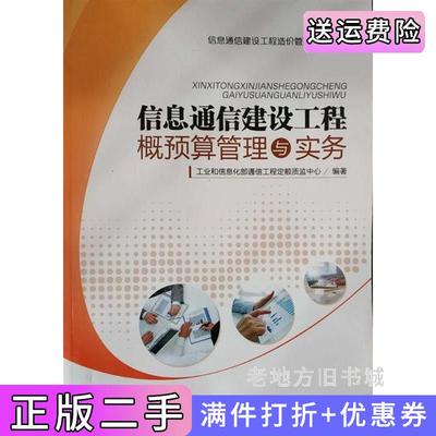 二手正版信息通信建设工程概预算管理与实务工业和信息化部通信工程定额质监中心人民邮电出版社
