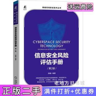 二手正版信息安全风险评估手册第2版第二版郭鑫机械工业出版社