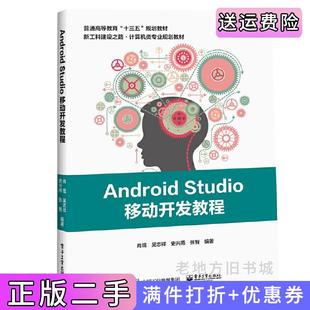二手正版 社 AndroidStudio移动开发教程肖琨电子工业出版