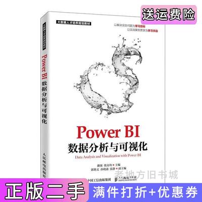 二手书PowerBI数据分析与可视化潘强张良均人民邮电出版社9787115503923