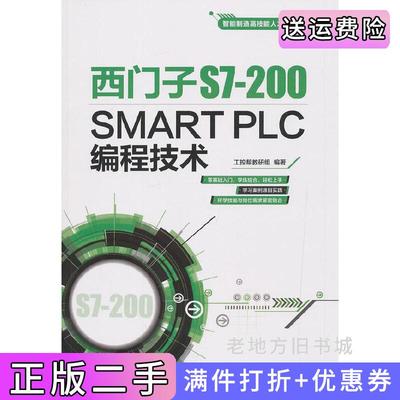 二手正版西门子S7-200SMARTPLC编程技术工控帮教研组电子工业出版社9787121350245