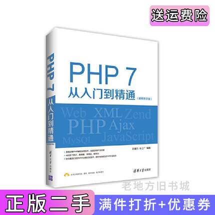 二手正版PHP7从入门到精通视频教学版刘增杰清华大学出版社