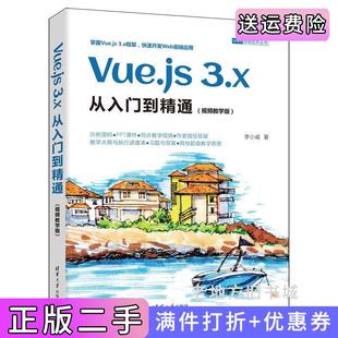 李小威清华大学出版 二手书Vue.js3.x从入门到精通视频教学版 社9787302627418