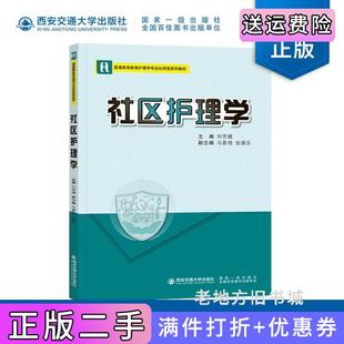二手正版社区护理学刘芳娥西安交通大学出版社