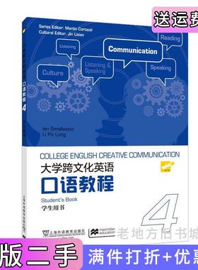 二手正版大学跨文化英语口语教程第4册学生用书英史默伍德Smallwood,I.,李宝龙,金立贤上海外语教育出版社