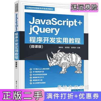 二手正版JavaScript+jQuery程序开发实用教程微课版潘禄生、吴军强、张照渊清华大学出版社