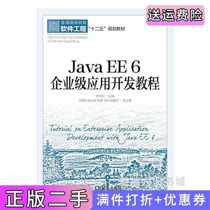 二手书JavaEE6企业级应用开发教程李树秋人民邮电出版社9787115383464