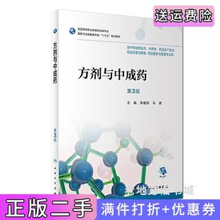 二手正版方剂与中成药第3版第三版/高职中药李建民人民卫生出版社