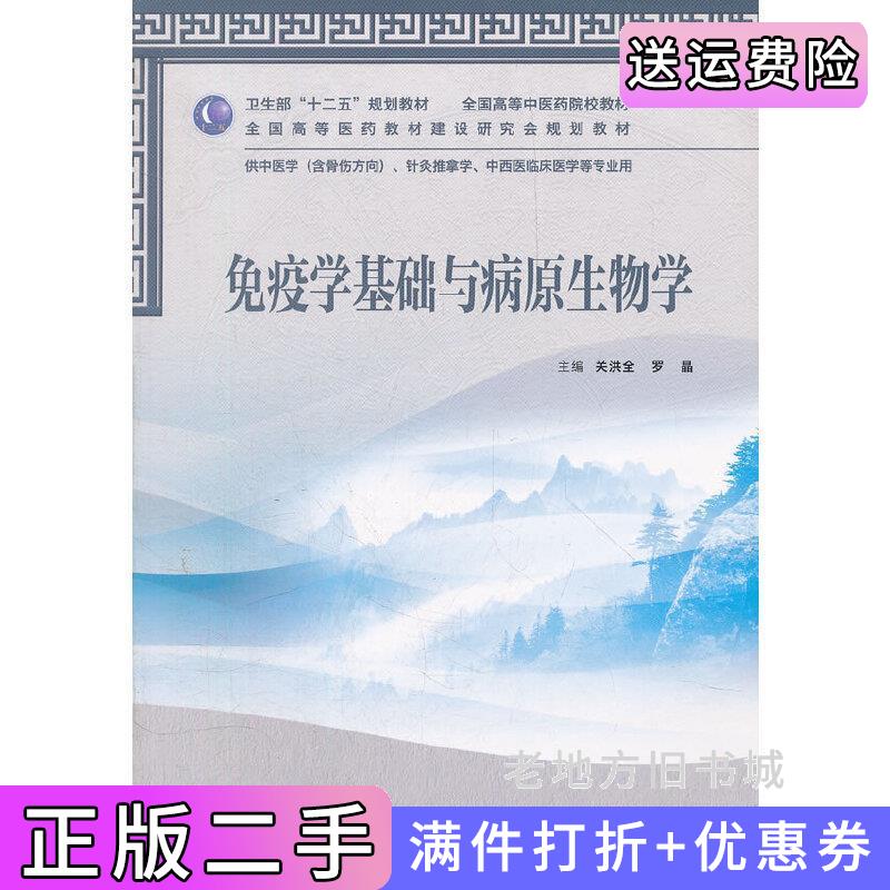 二手免疫学基础与病原生物学-供中医学含骨伤方向.针灸推拿学.中西医临床医学等专业用关洪全人民卫生出版社9787117159500
