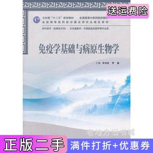二手正版免疫学基础与病原生物学-供中医学含骨伤方向.针灸推拿学.中西医临床医学等专业用关洪全人民卫生出版社