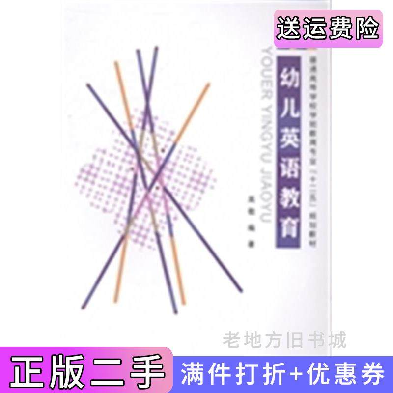 二手正版幼儿英语教育高敬上海交通大学出版社9787313106506