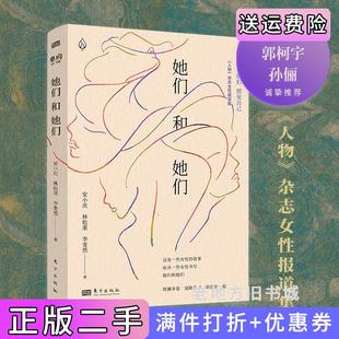 二手正版她们和她们安小庆、林松果、李斐然/著东方出版社